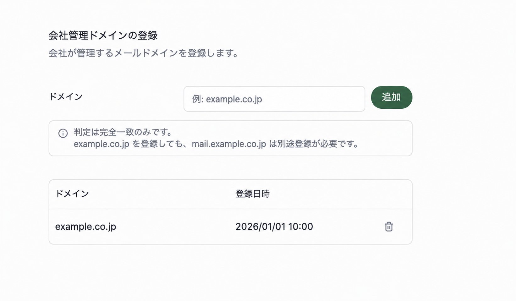 会社管理ドメイン画面。ドメインの追加欄と、サンプルの登録済みドメイン、登録日時の一覧が表示されています。