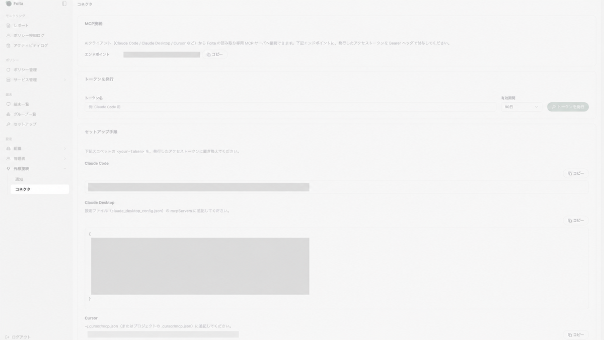 Folta管理画面の左サイドメニューで、設定の外部接続配下にあるコネクタが選択されています。