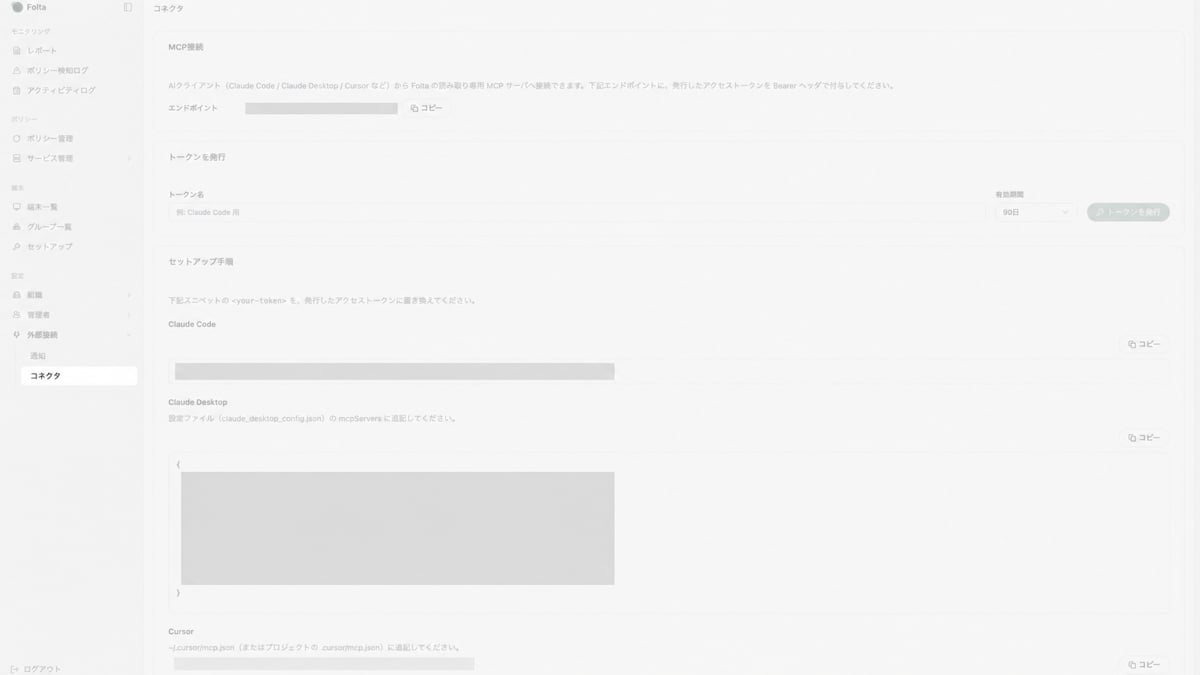 Folta管理画面の左サイドメニューで、設定の外部接続配下にあるコネクタが選択されています。
