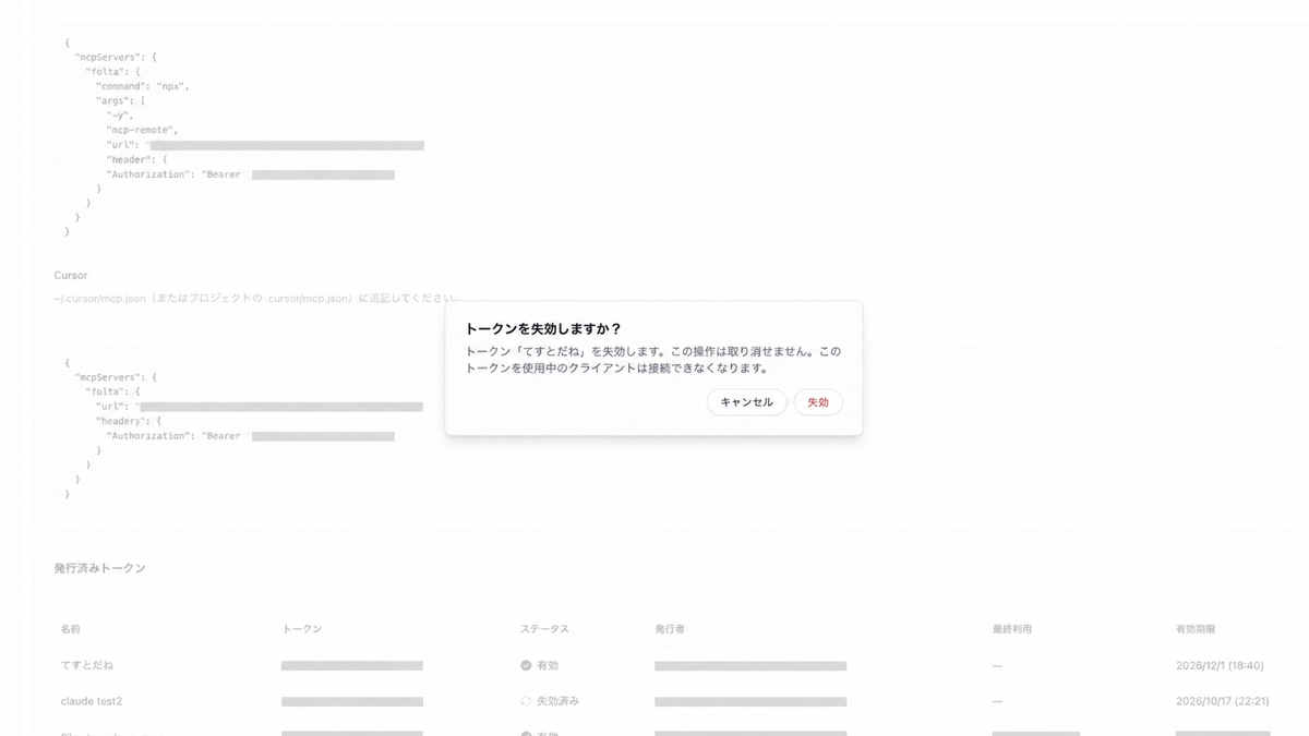 MCPアクセストークンの失効確認画面。失効するトークン名と、使用中のクライアントが接続できなくなる旨が表示されています。