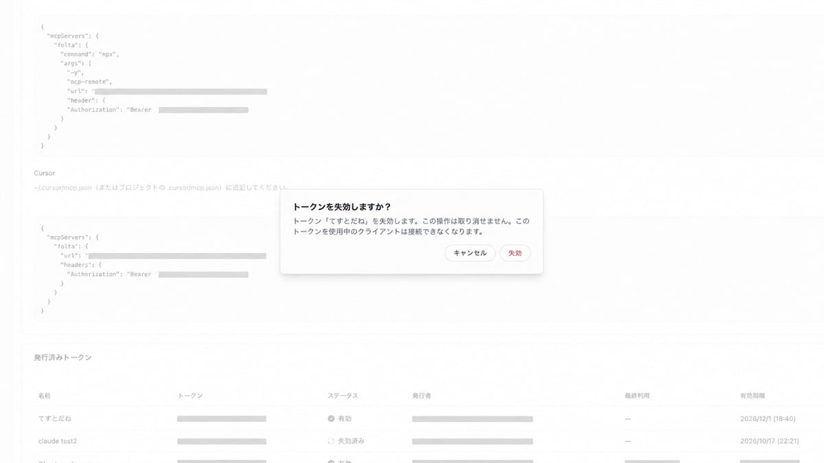 MCPアクセストークンの失効確認画面。失効するトークン名と、使用中のクライアントが接続できなくなる旨が表示されています。