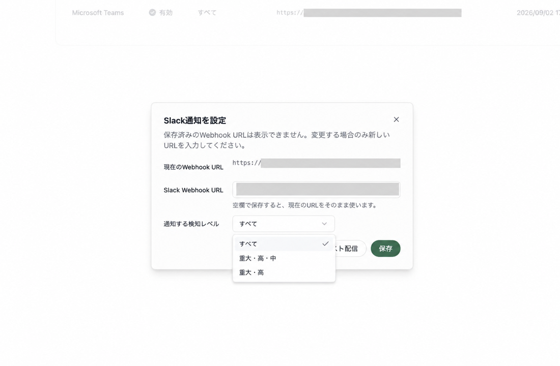 Slack通知の設定画面。Slack Webhook URLの入力欄と、通知する検知レベルの選択欄が表示されています。