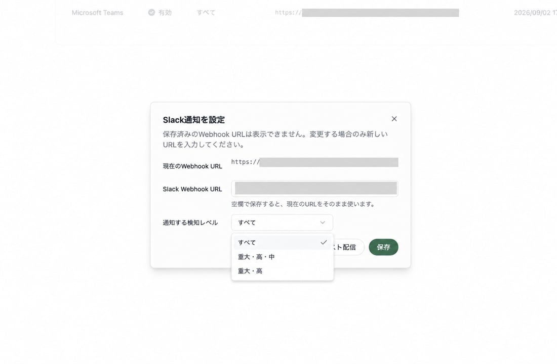 Slack通知の設定画面。Slack Webhook URLの入力欄と、通知する検知レベルの選択欄が表示されています。