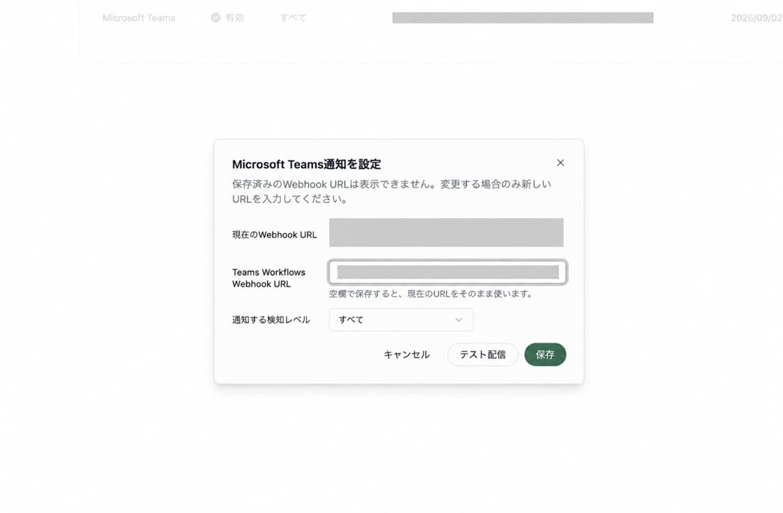 Microsoft Teams通知の設定画面。Teams Workflows Webhook URLの入力欄と、通知する検知レベルの選択欄が表示されています。