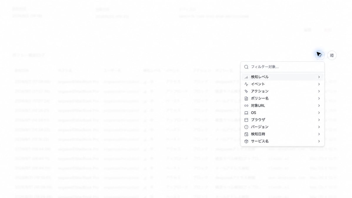 端末詳細のポリシー検知ログのフィルターメニュー。検知レベル、イベント、アクション、ポリシー名、対象URL、OS、ブラウザ、バージョン、検知日時、サービス名を選択できます。