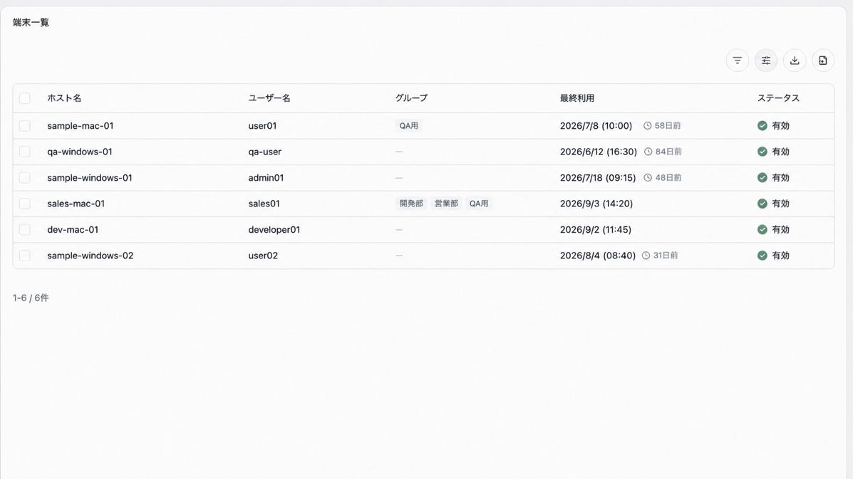 端末一覧。ホスト名、ユーザー名、グループ、最終利用、ステータスが表示されています。