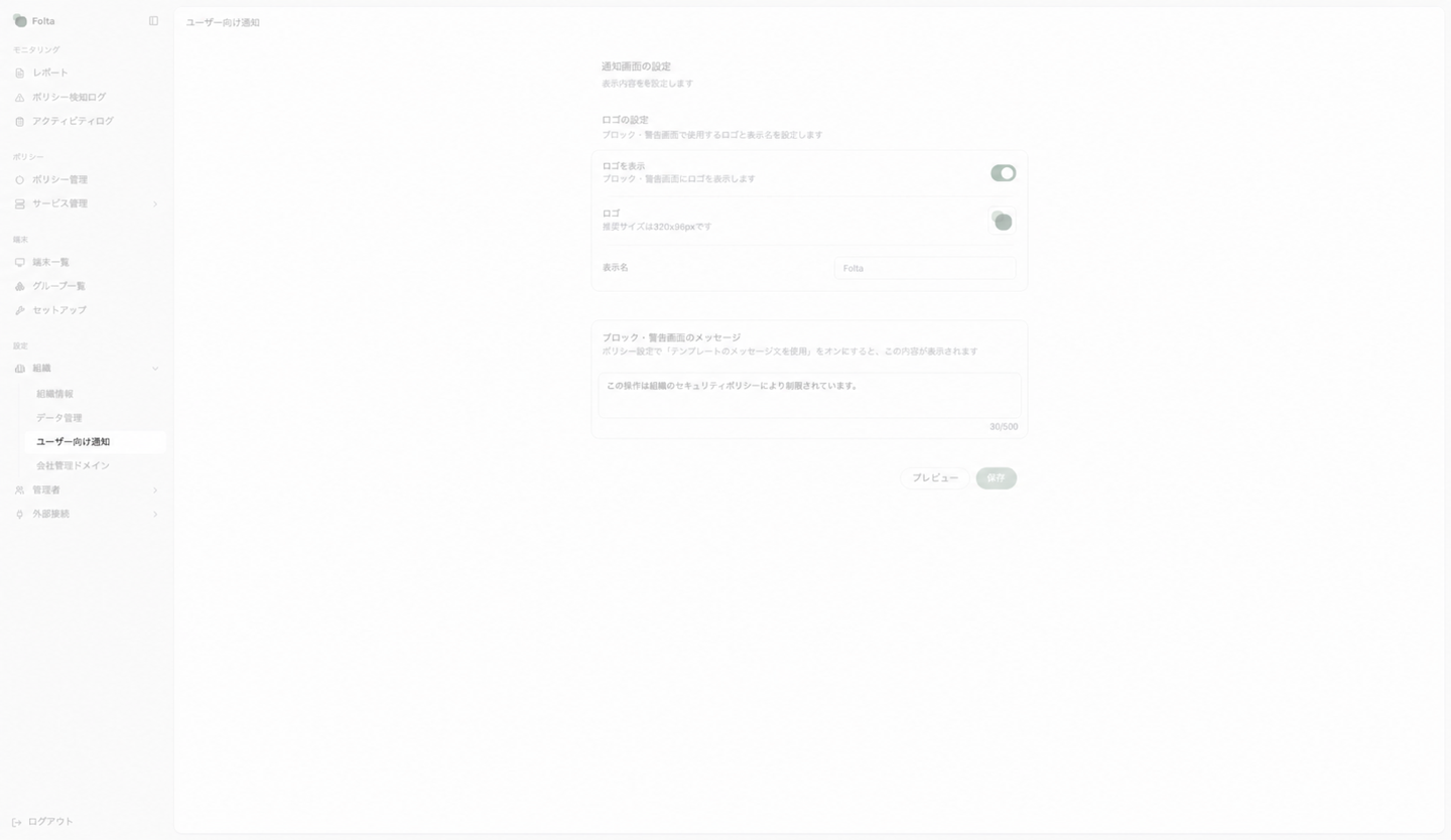 Folta管理画面の左サイドメニューで、設定の組織配下にあるユーザー向け通知が選択されています。