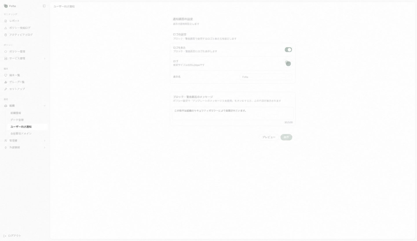 Folta管理画面の左サイドメニューで、設定の組織配下にあるユーザー向け通知が選択されています。