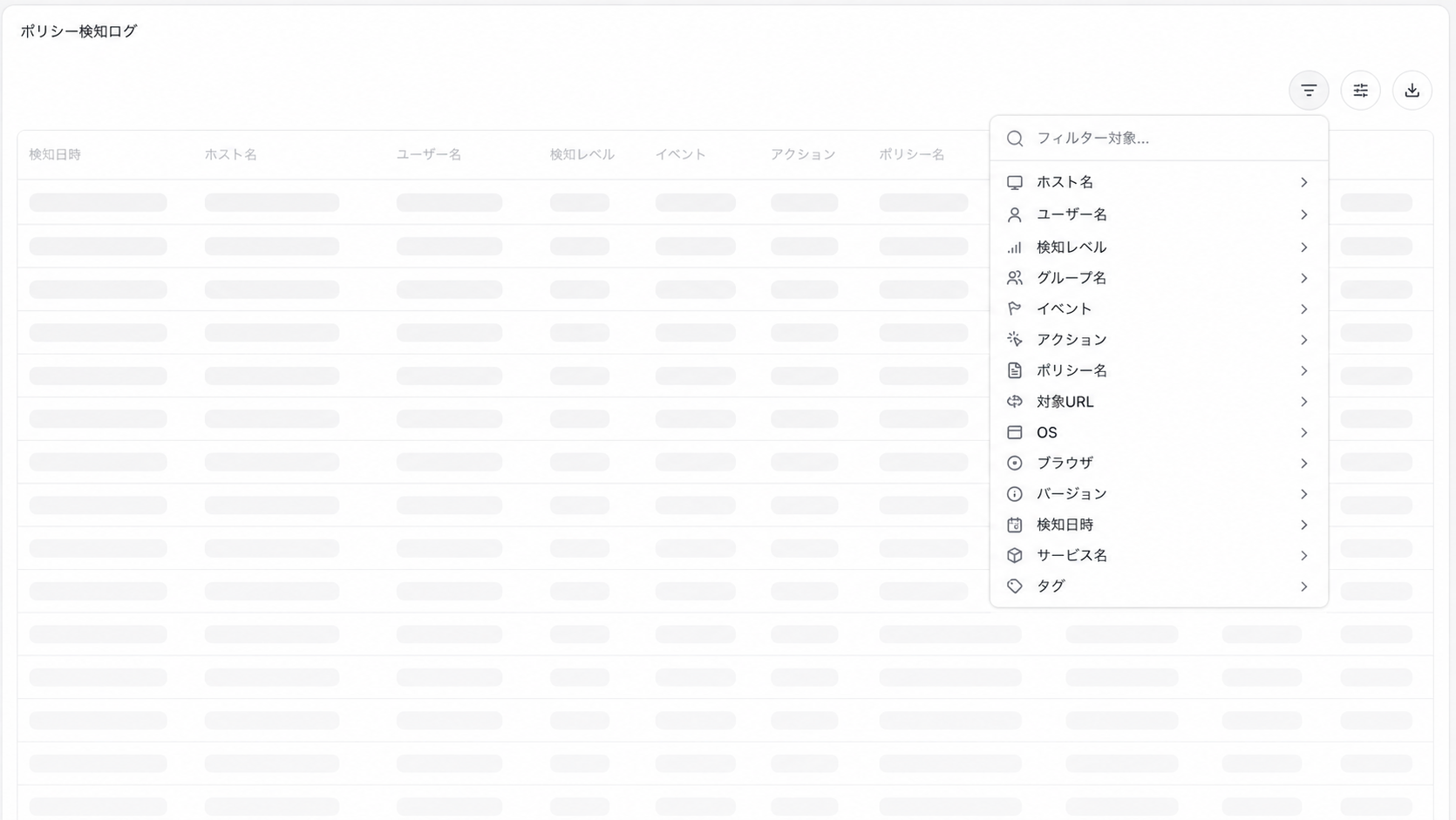 検知レベル、端末、ユーザー、イベントなどを選択するポリシー検知ログのフィルターメニュー。