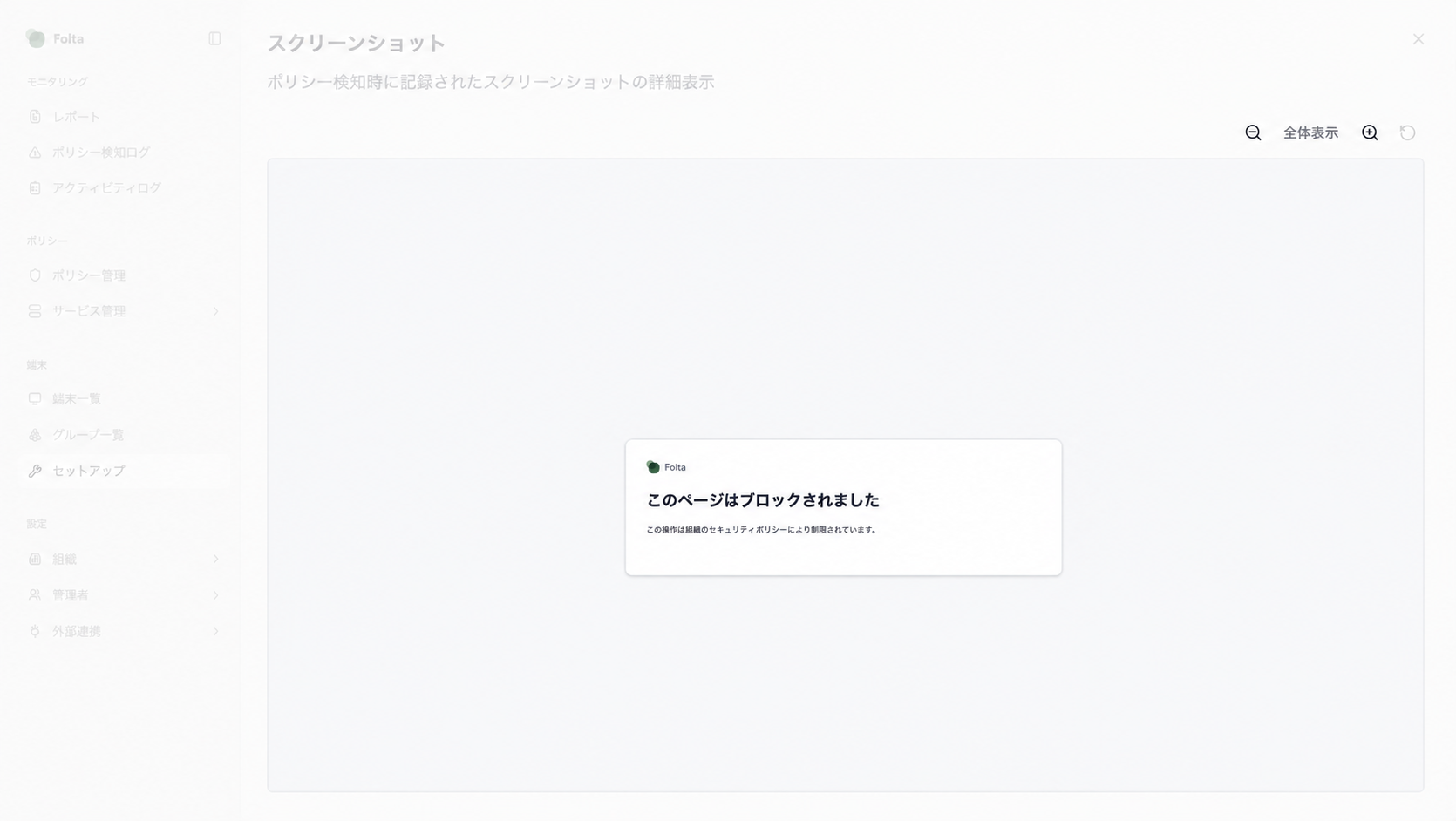 ポリシー検知時に記録されたブロック画面と表示倍率の操作。
