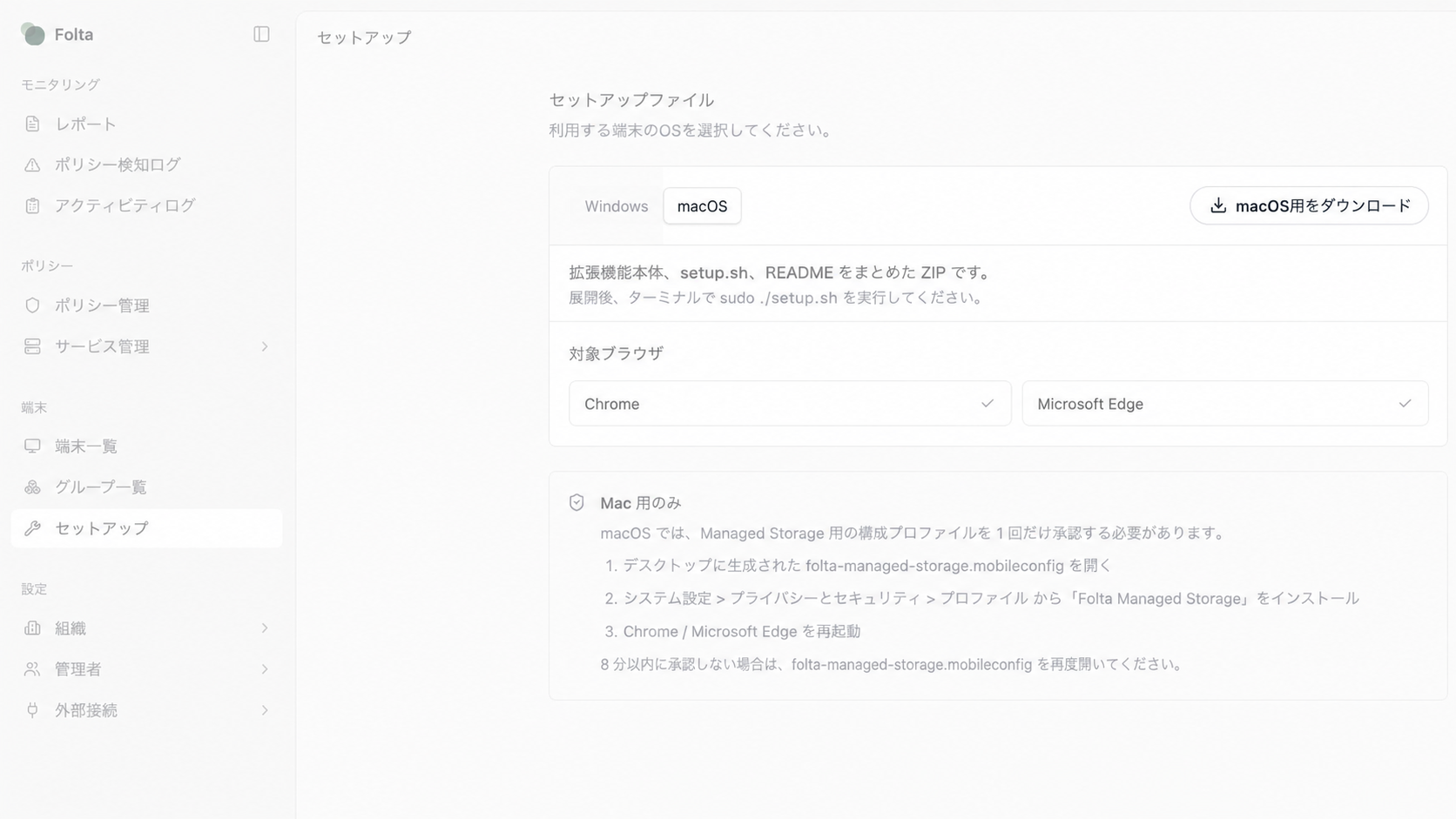 Folta管理画面のセットアップ画面で、macOSタブと［macOS用をダウンロード］ボタンが表示されています。