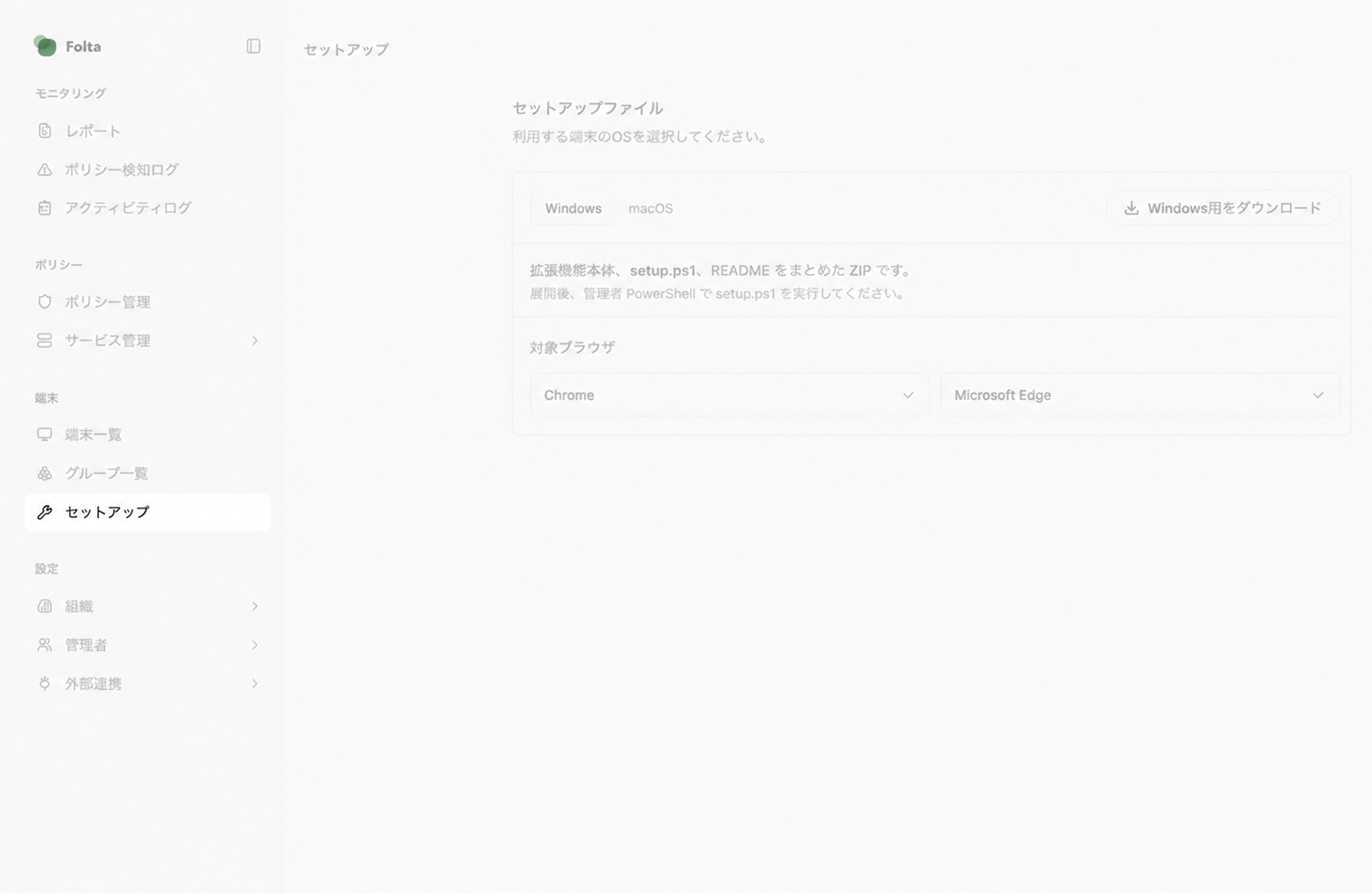 Folta管理画面の左サイドメニューで、端末配下のセットアップが選択されています。