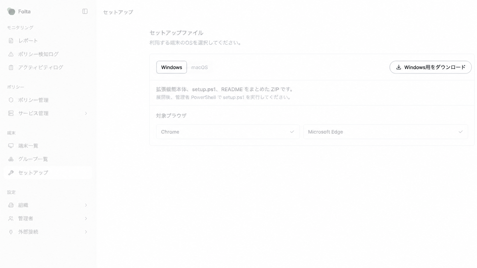 Folta管理画面のセットアップ画面で、Windowsタブと［Windows用をダウンロード］ボタンが表示されています。