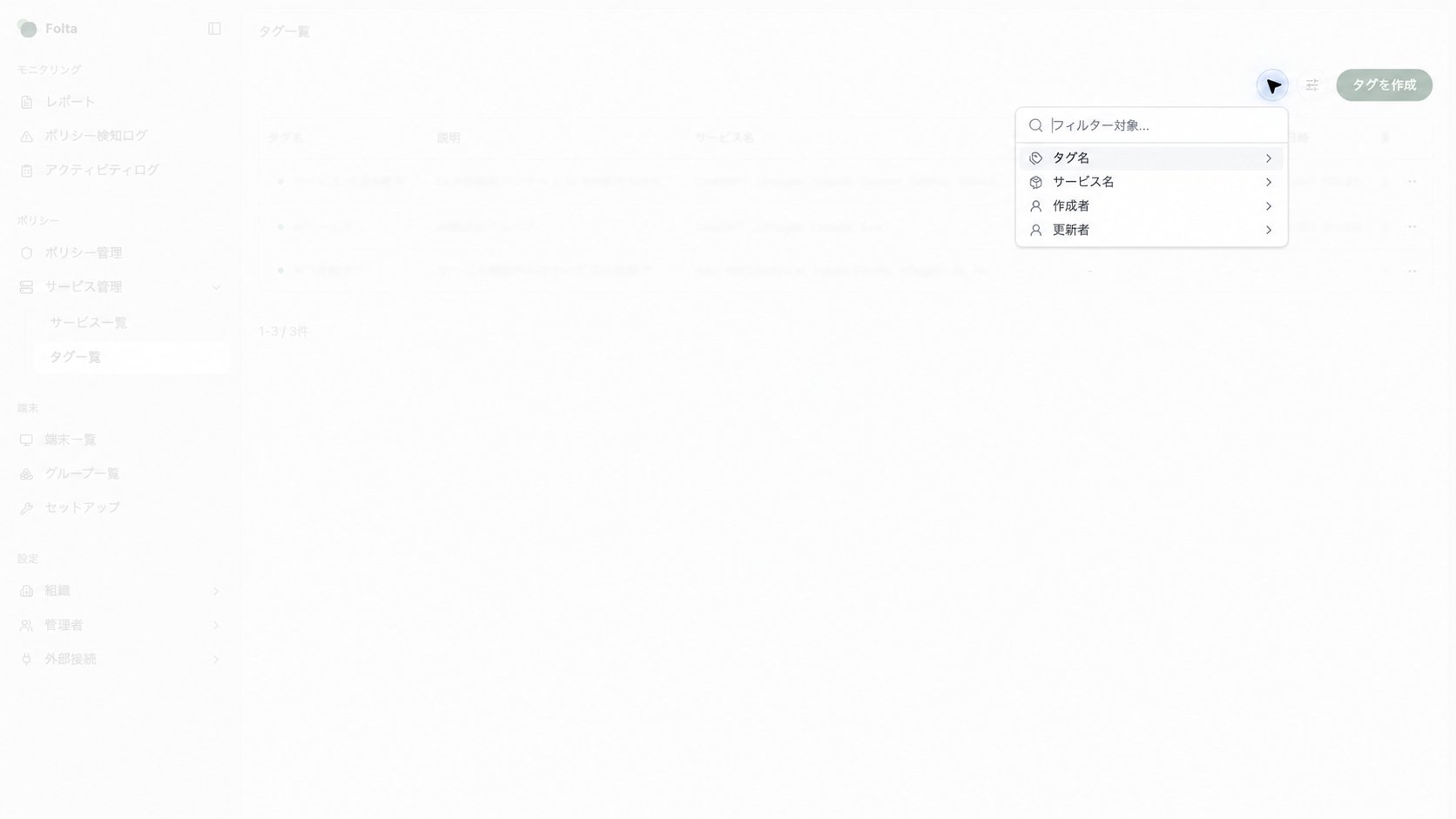 タグ名、所属サービス、作成者、更新者で絞り込むタグ一覧のフィルターメニュー。