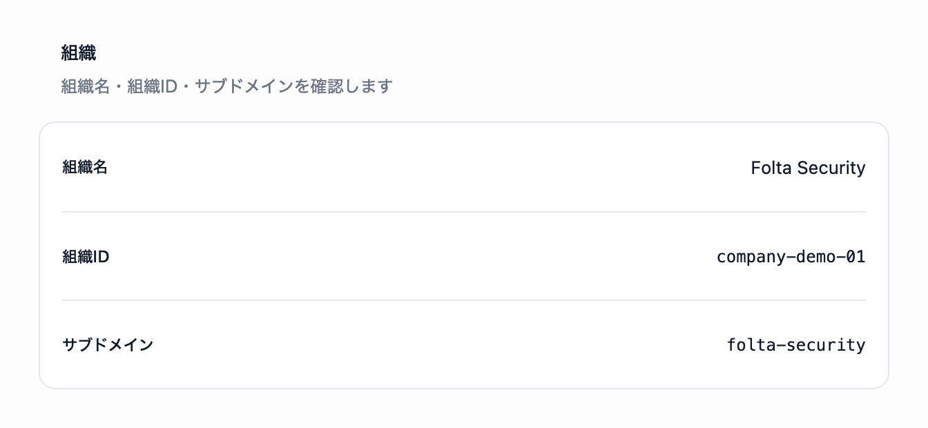 組織情報画面の組織の枠。サンプルの組織名、組織ID、サブドメインが1行ずつ表示されています。