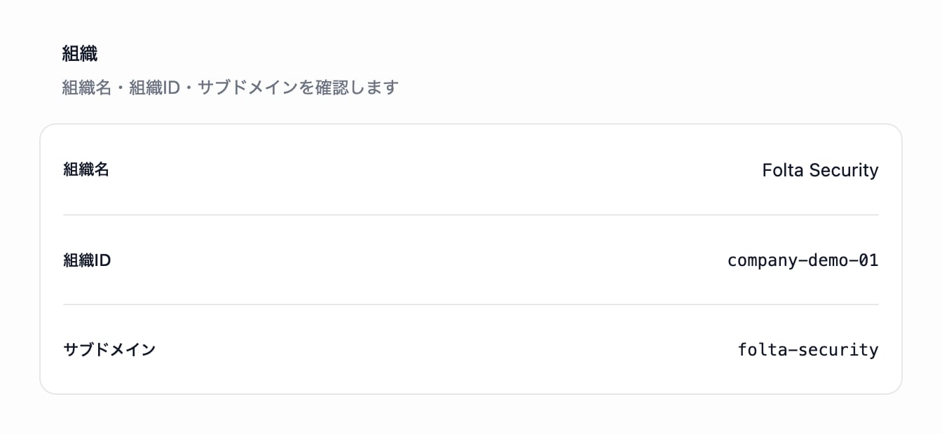 組織情報画面の組織の枠。サンプルの組織名、組織ID、サブドメインが1行ずつ表示されています。
