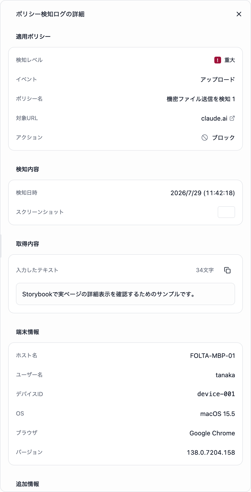 ポリシー検知ログの詳細。適用ポリシー、検知内容、端末情報、追加情報が、それぞれ見出しの下の枠に表示されています。