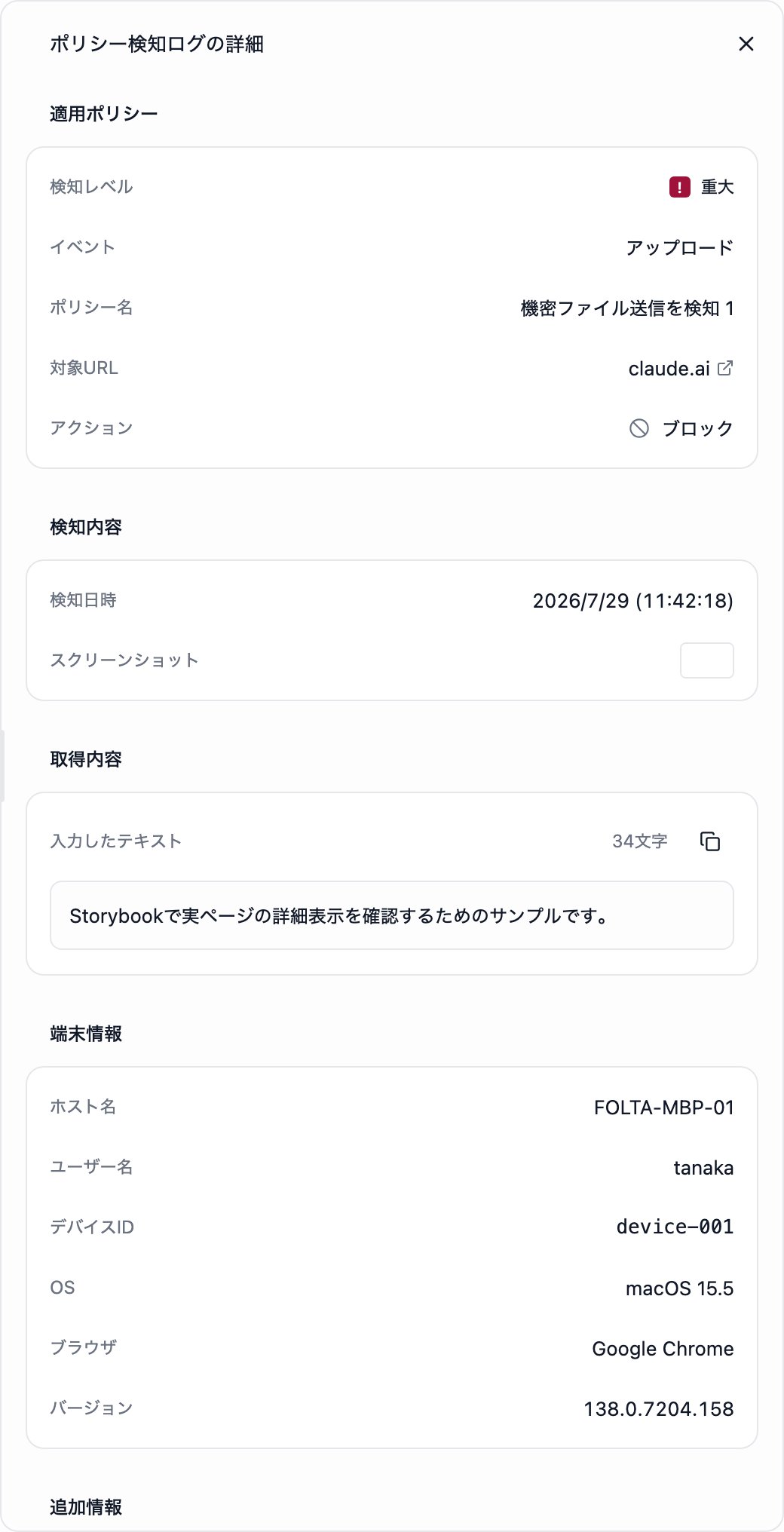 ポリシー検知ログの詳細。適用ポリシー、検知内容、端末情報、追加情報が、それぞれ見出しの下の枠に表示されています。