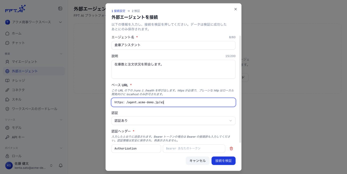外部エージェントを接続するフォーム