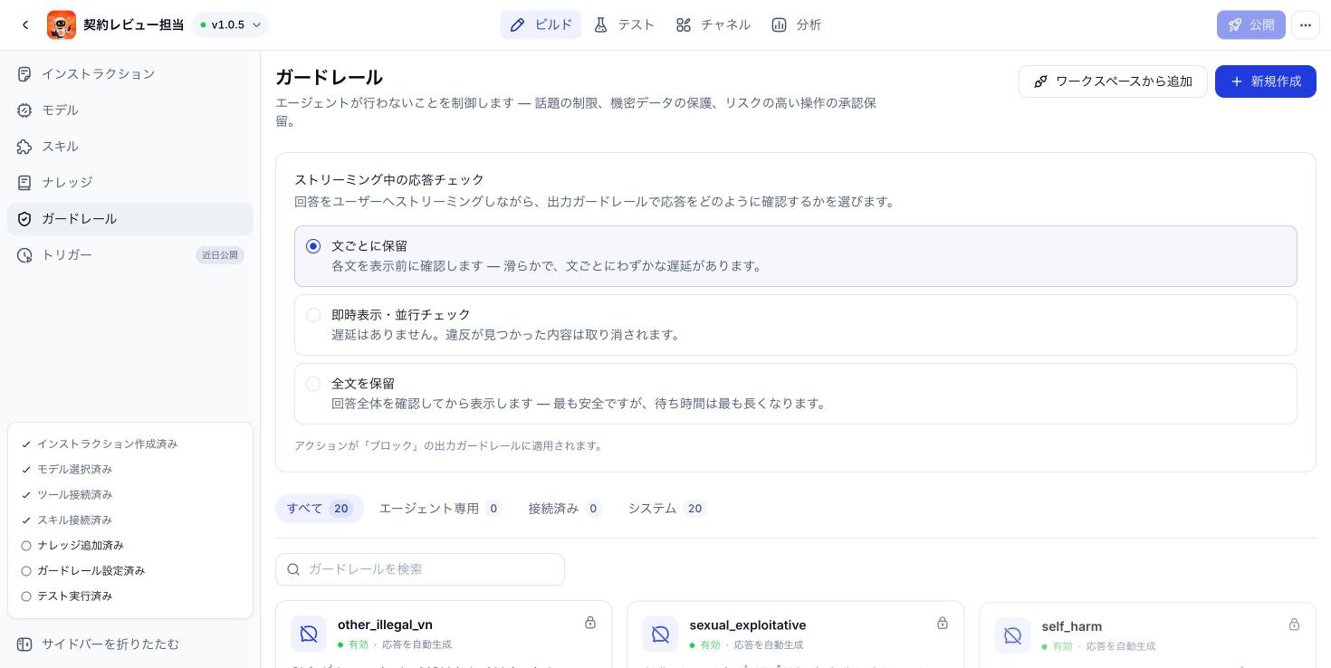 Agent の Guardrail 画面
