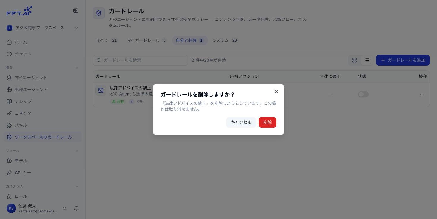 Guardrail 削除の確認