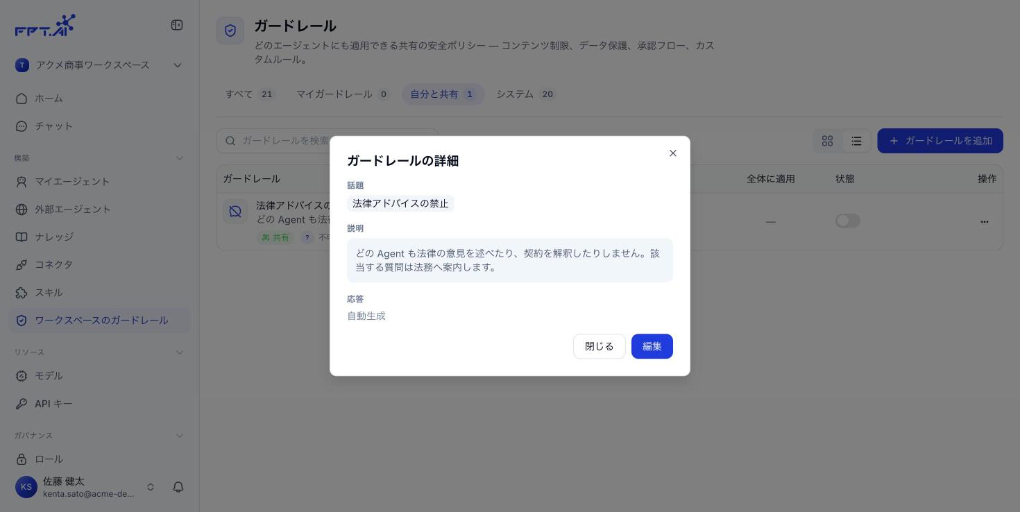 Guardrail の詳細
