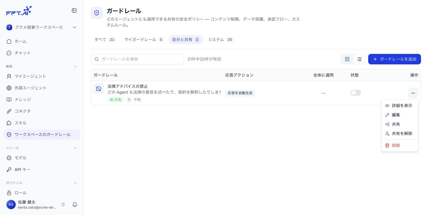 Guardrail の行メニュー