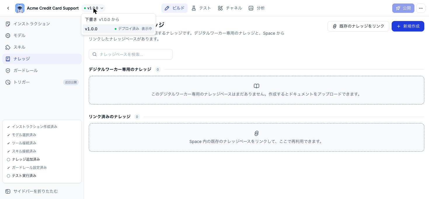バージョンセレクターを開いた Agent のナレッジ画面