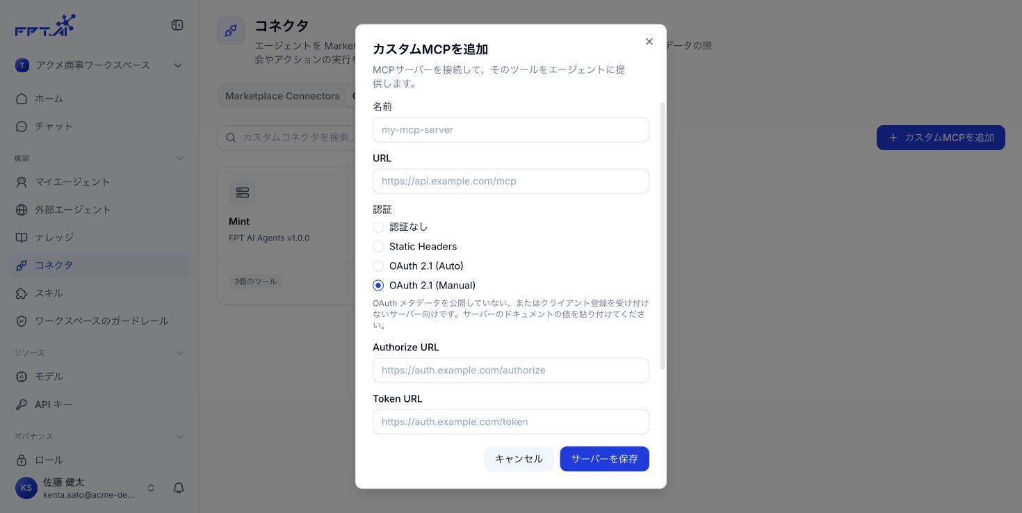 OAuth 2.1 でカスタム MCP サーバーを追加する