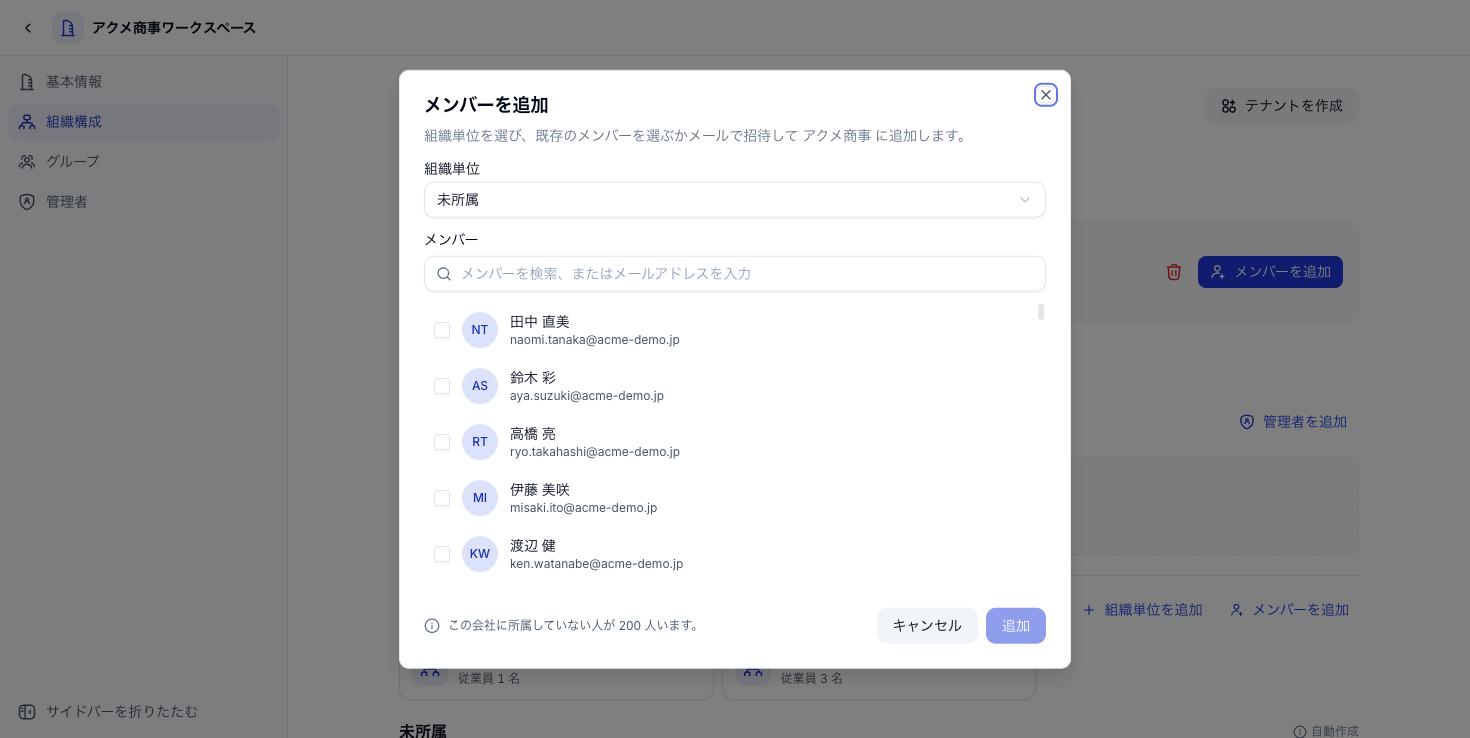 メンバー追加のダイアログ