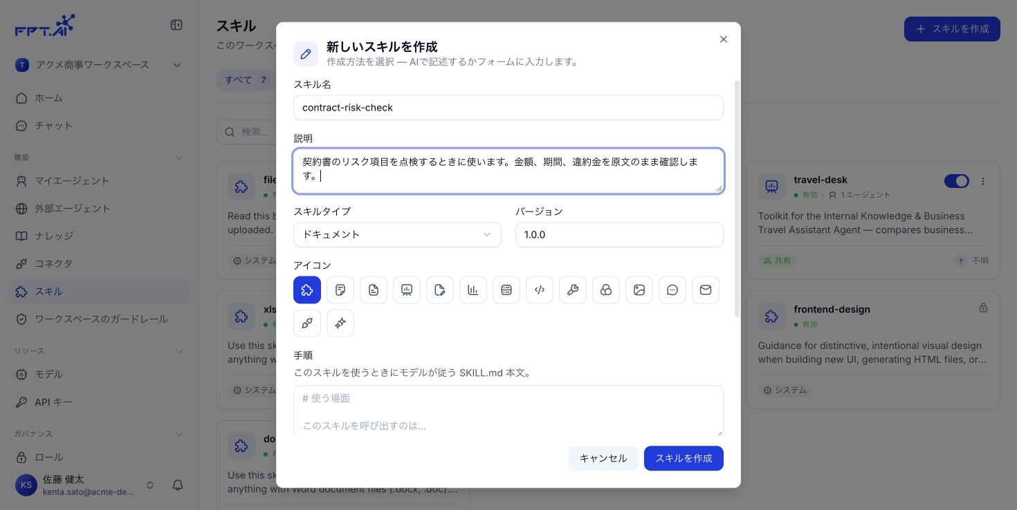 Skill の編集ダイアログ
