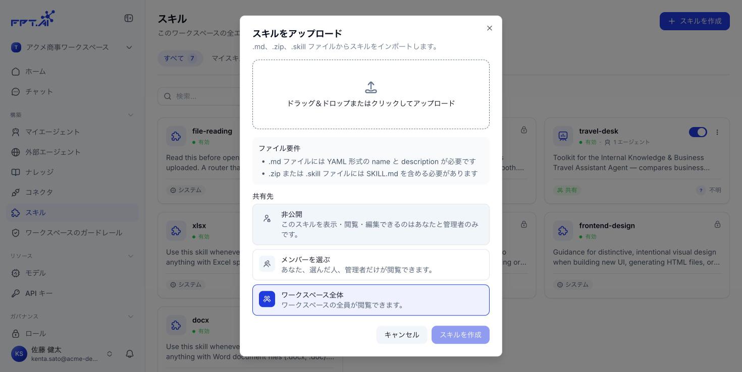 Skill パッケージのアップロード