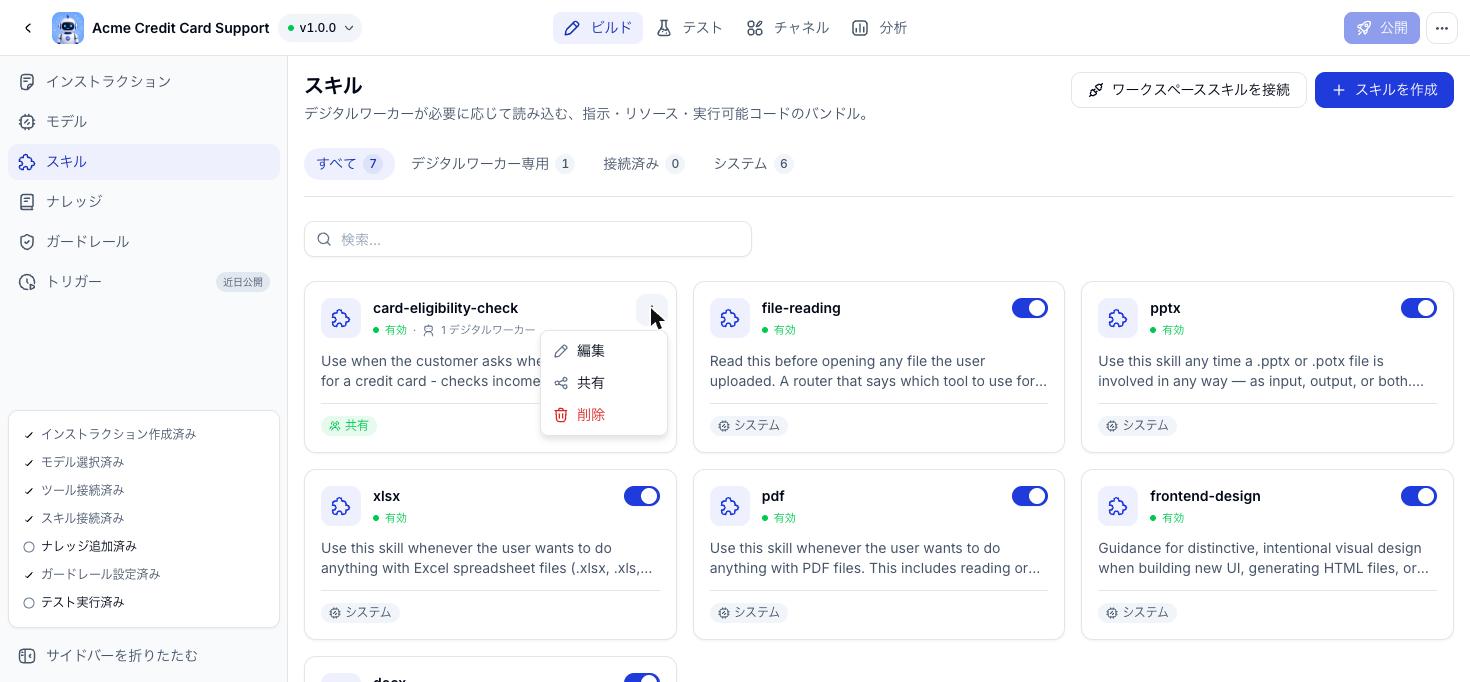 共有スキルの操作メニューを開いた Skill 一覧
