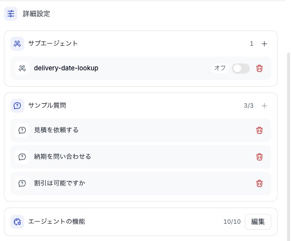 設定カラムのエージェントの機能の行