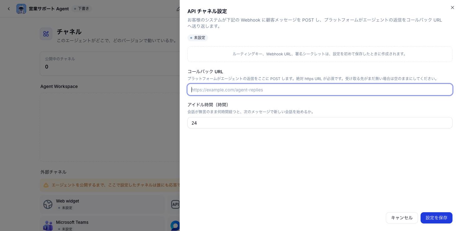 API チャネルの設定パネル