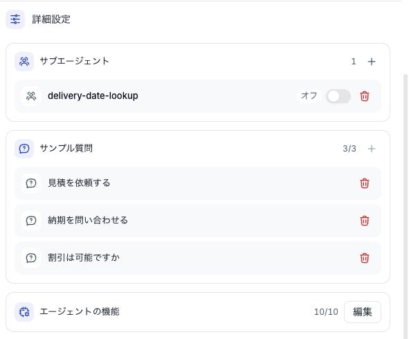 設定カラムのエージェントの機能の行