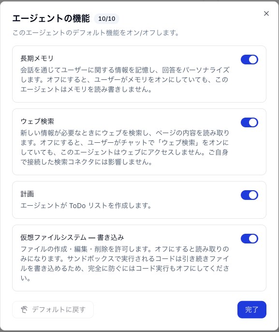 エージェントの機能のダイアログ