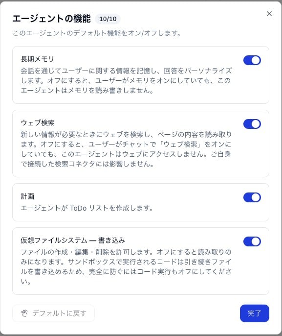 エージェントの機能のダイアログ