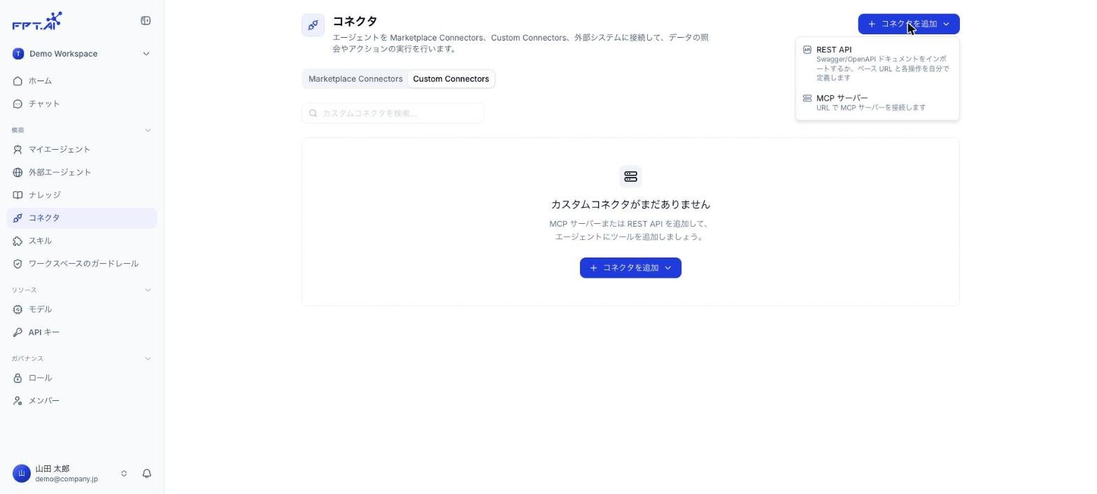 REST API と MCP サーバーが表示されたコネクタを追加メニュー
