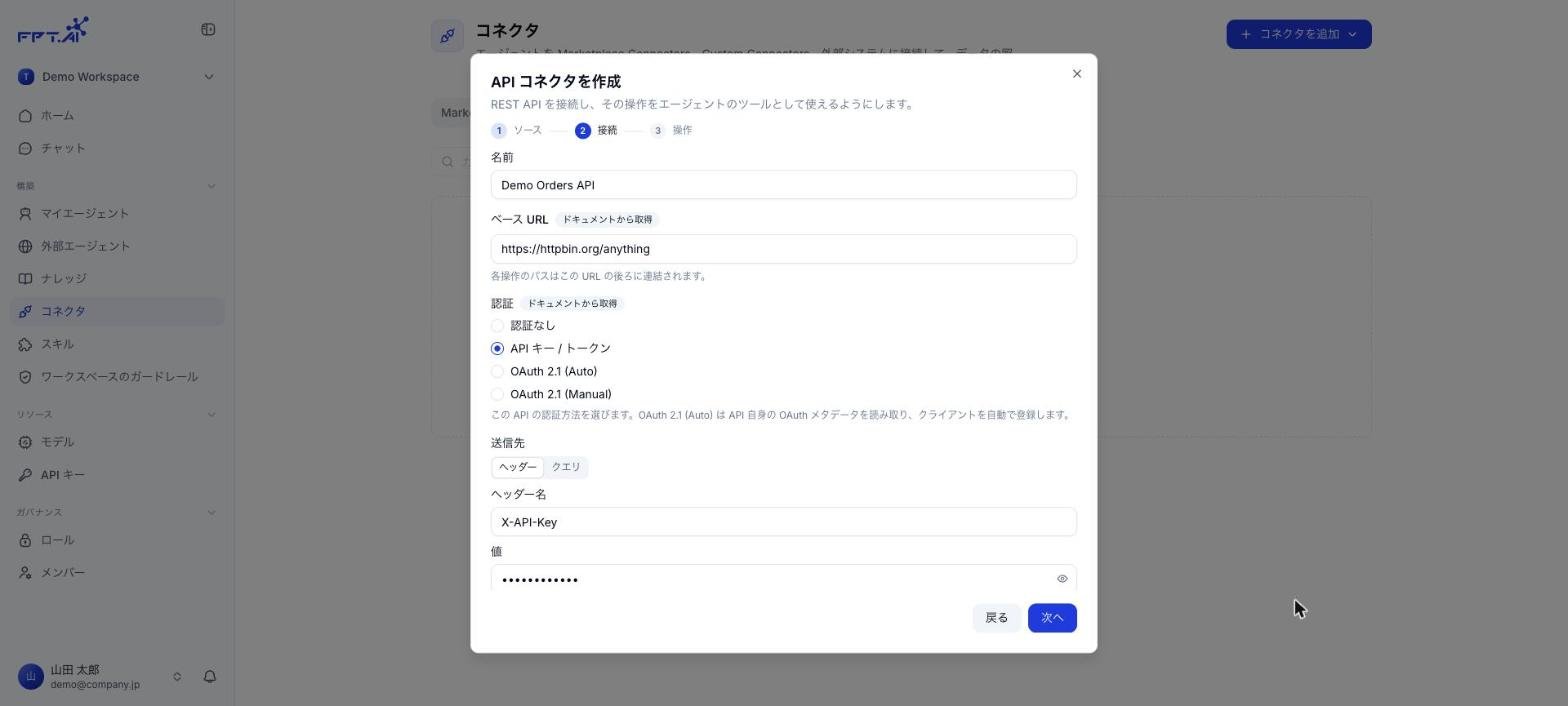 ドキュメントから取得したベース URL と認証が表示された接続ステップ
