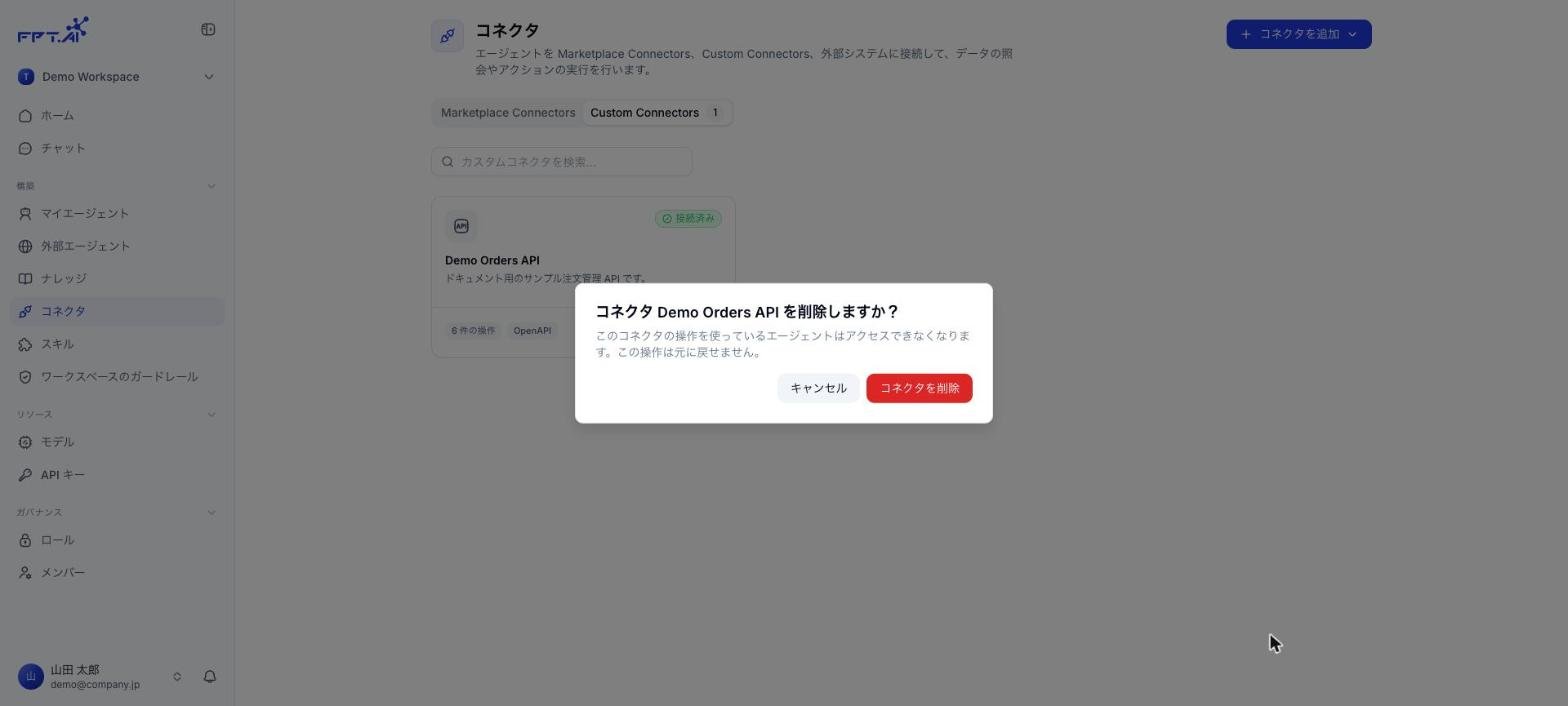 Connector の削除確認ダイアログ