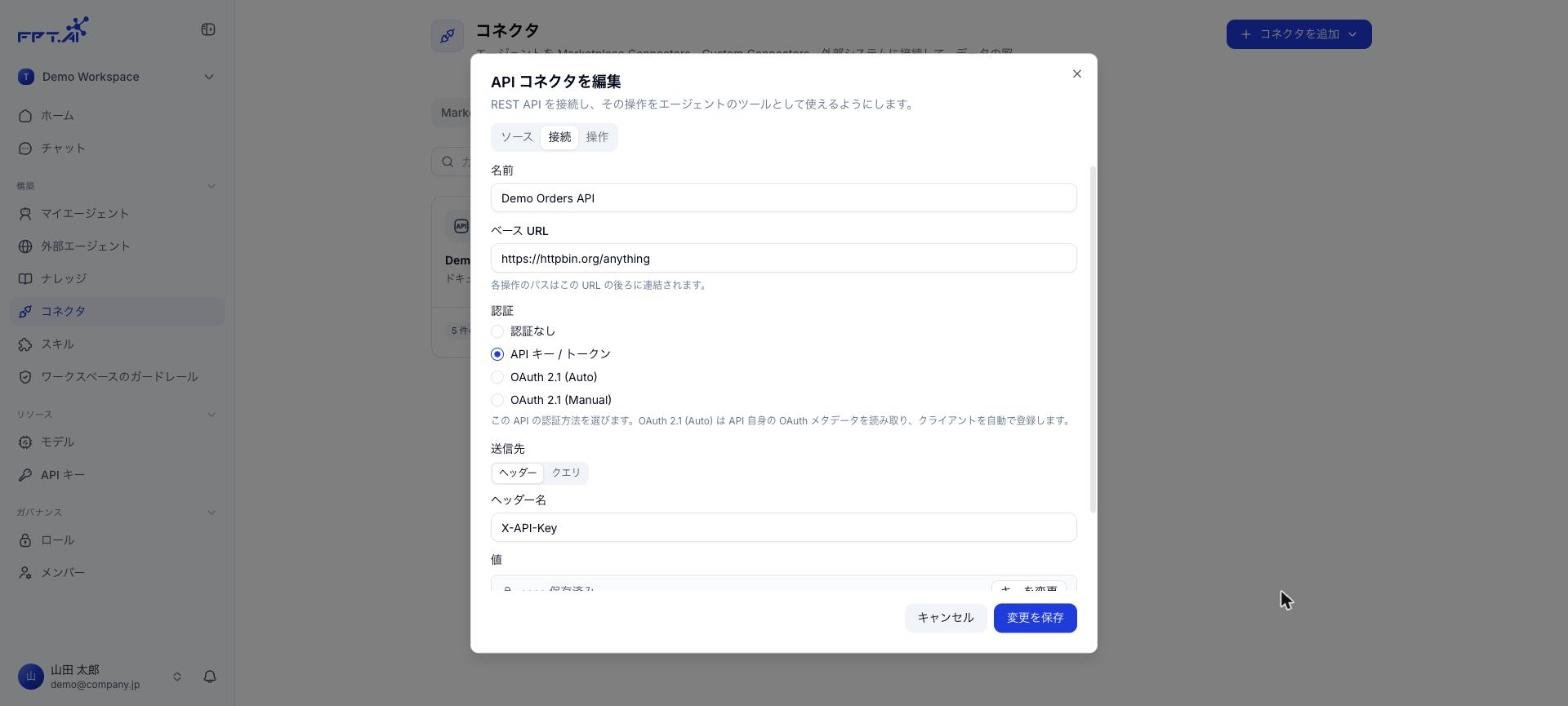 API コネクタを編集ダイアログの接続タブ