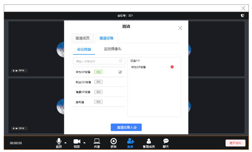 会议客户端邀请设备