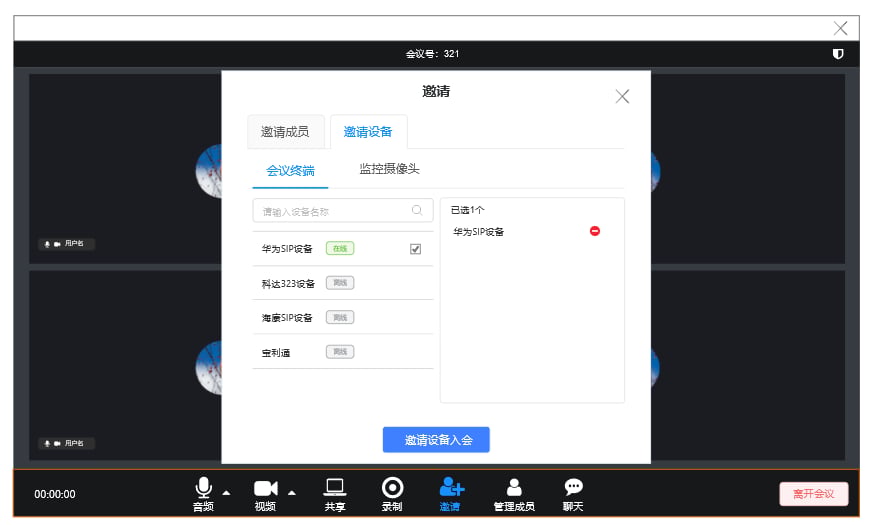 会议客户端邀请设备