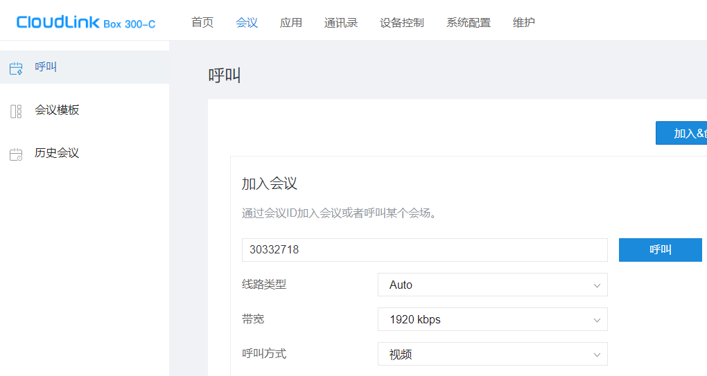 已注册终端拨会议号