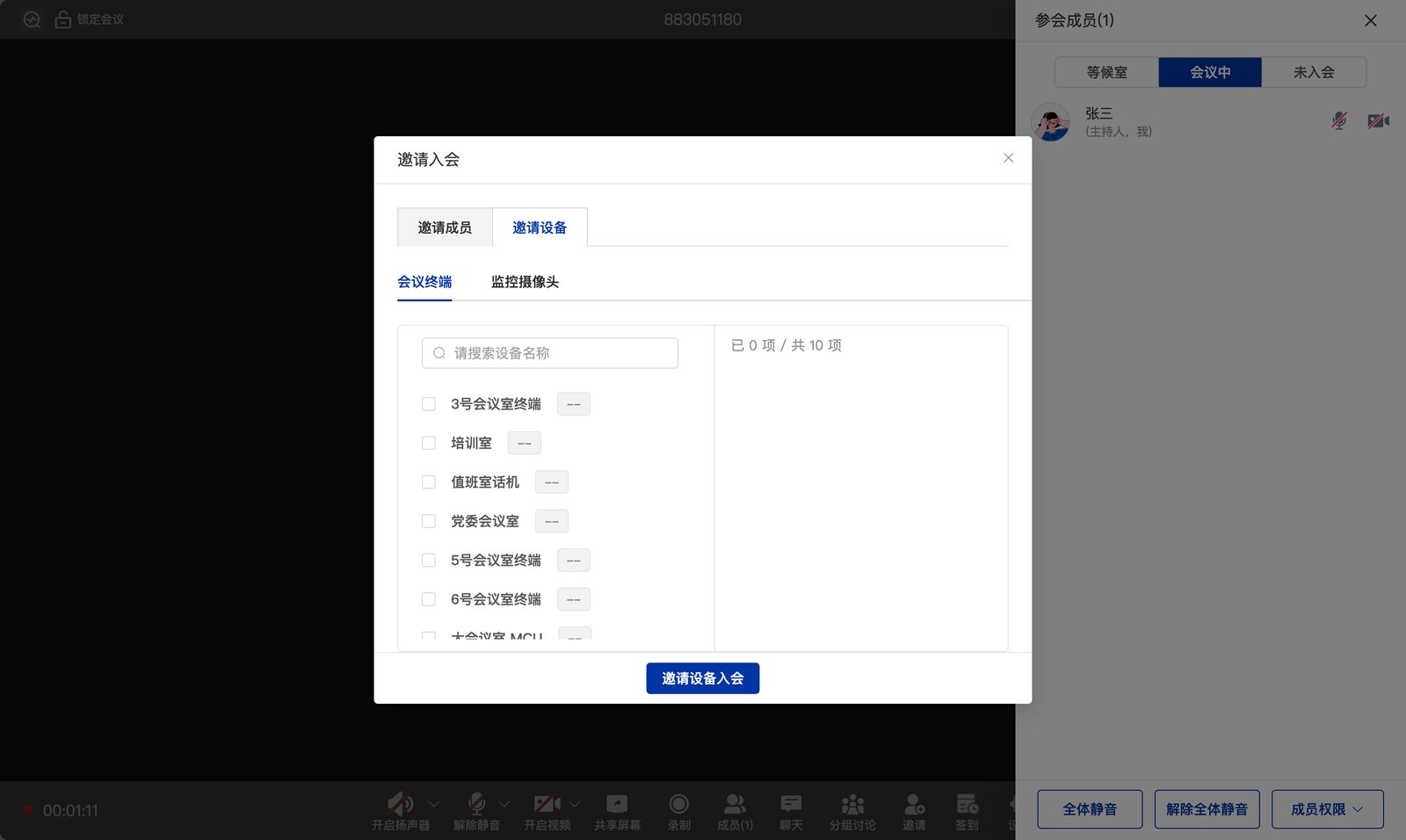 邀请设备