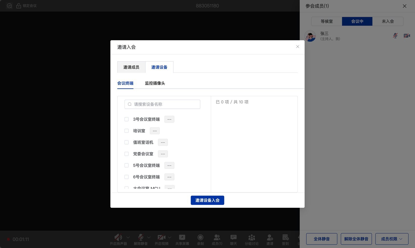 邀请设备