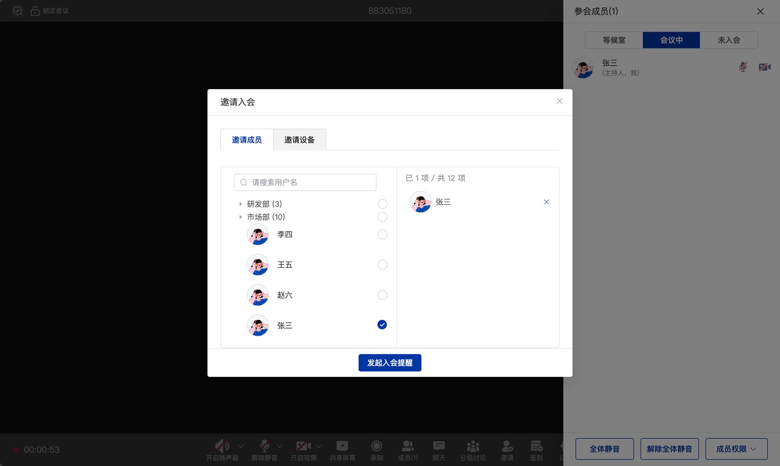 邀请成员