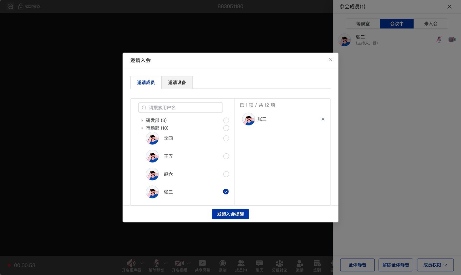 邀请成员