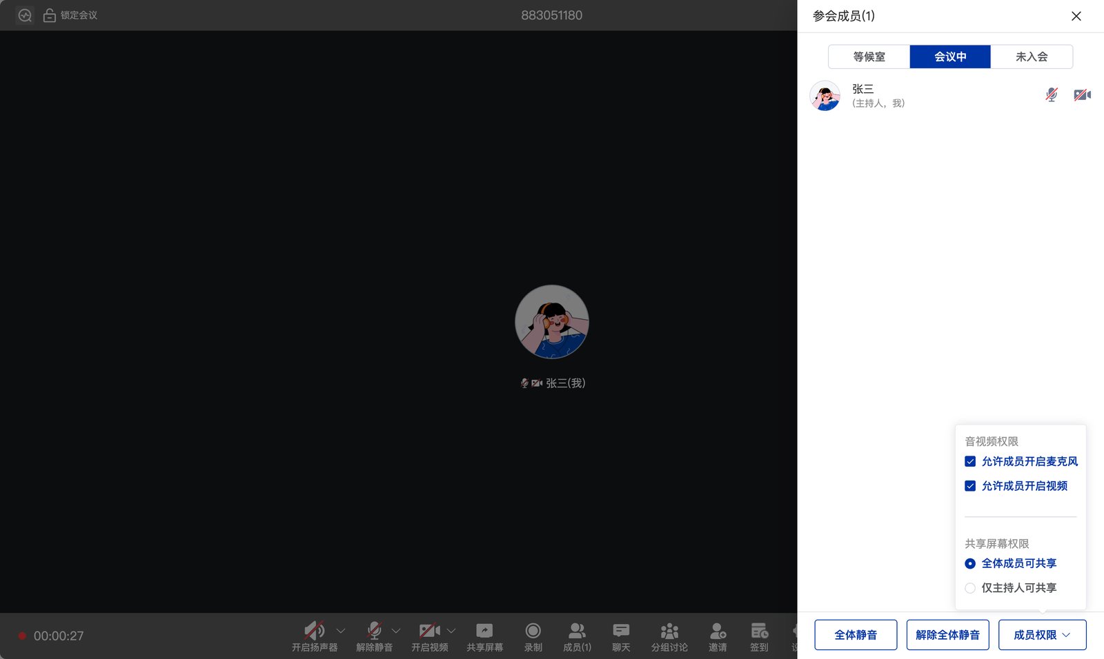 成员管理与权限
